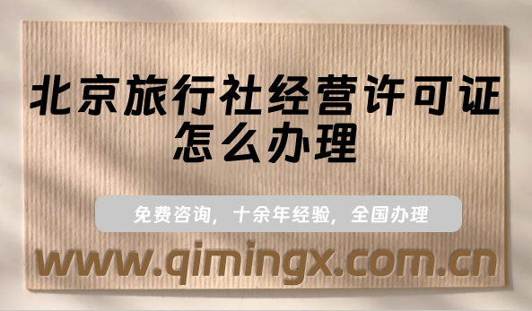 北京旅行社經營許可證怎么辦理?申請條件及材料匯總