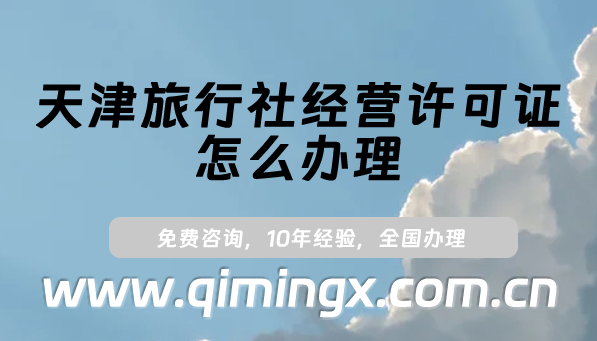 天津旅行社經營許可證怎么辦理?申請條件及材料須知