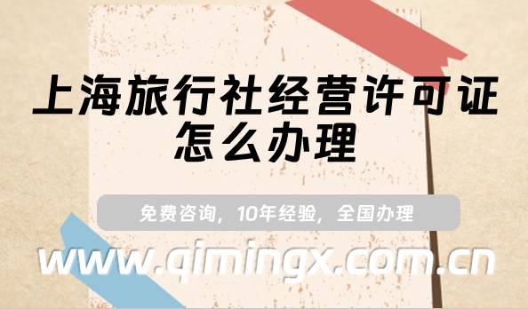 上海旅行社經(jīng)營許可證怎么辦理?24年申請條件及材料指南