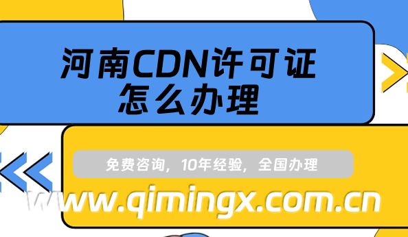 河南CDN許可證怎么辦理,內容分發網絡業務申請條件及材料