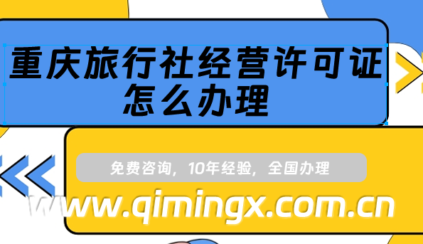 重慶旅行社經營許可證怎么辦理?最新申請條件及材料須知