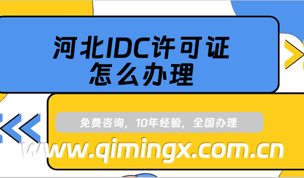 河北IDC許可證怎么辦理?24年申請條件及材料匯總