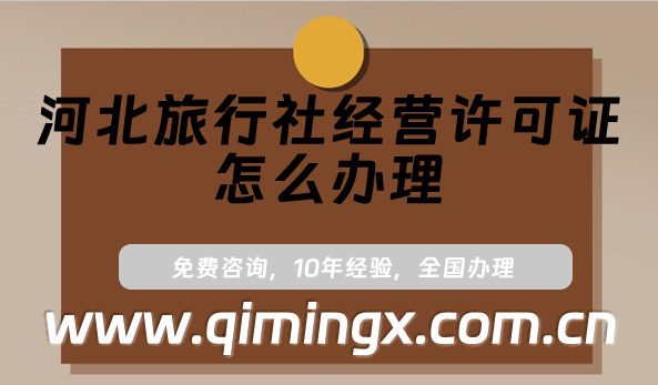 河北旅行社經營許可證怎么辦理?24年申請條件及材料攻略