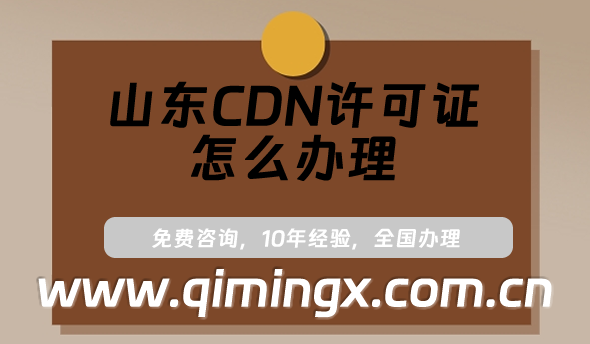 山東CDN許可證怎么辦理,內(nèi)容分發(fā)網(wǎng)絡(luò)業(yè)務(wù)申請(qǐng)攻略