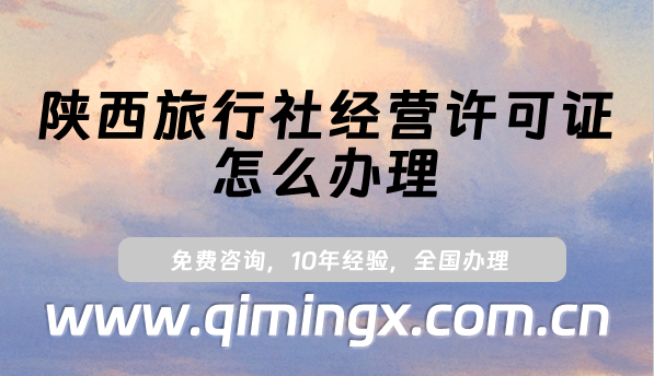 陜西旅行社經營許可證怎么辦理?24年申請條件及材料匯總