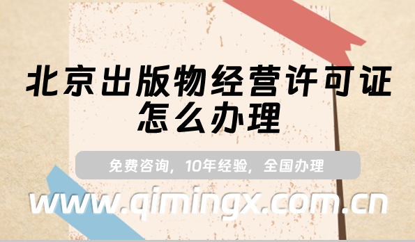 北京出版物經營許可證怎么辦理,24年新證申請條件及流程