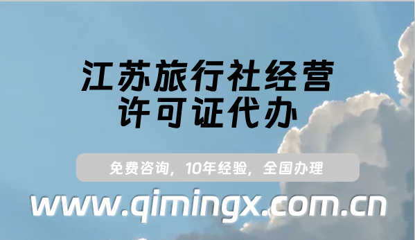 江蘇旅行社經營許可證代辦流程及條件