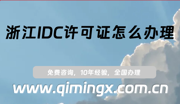浙江IDC許可證怎么辦理(最新企業申請條件流程指南)