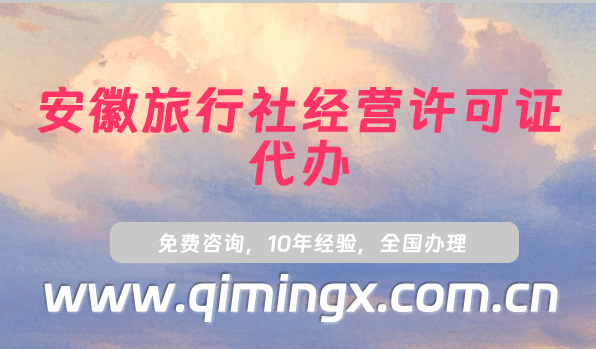 安徽旅行社經營許可證代辦,流程及要求