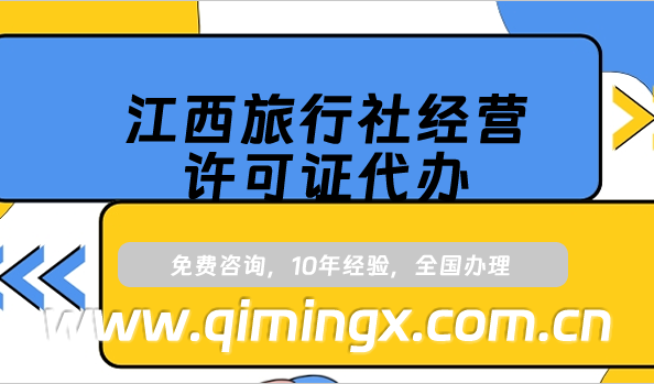 江西旅行社經營許可證代辦,25年流程及條件大全