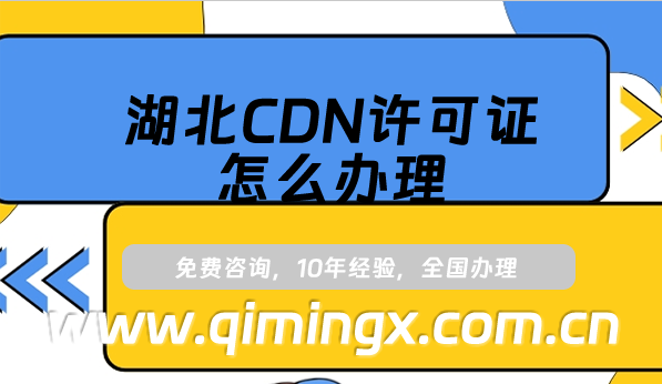 湖北CDN許可證怎么辦理,25年內(nèi)容分發(fā)網(wǎng)絡(luò)業(yè)務(wù)申請