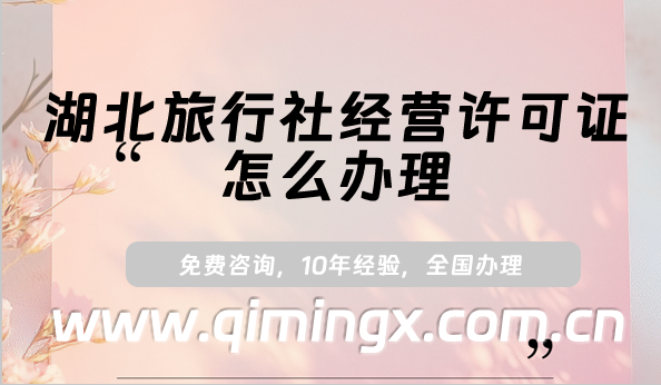 湖北旅行社經(jīng)營許可證怎么辦理(25年申請條件及材料匯總)