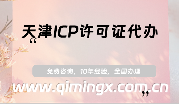 天津ICP許可證代辦,25年代辦條件、材料及流程指南