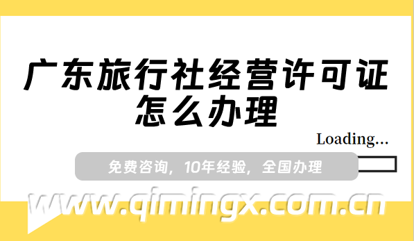 廣東旅行社經營許可證怎么辦理(25年申請條件及材料盤點)