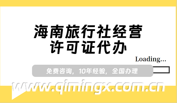 海南旅行社經營許可證代辦(25年線上線下旅行社許可證申請條件及材料)