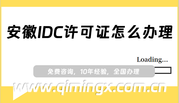 安徽IDC許可證怎么辦理(25年互聯網數據中心業務申請指南)