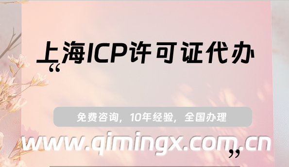 上海ICP許可證代辦,25年申請(qǐng)條件、材料及流程指南