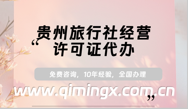 貴州旅行社經營許可證代辦(遵義安順六盤水市申請條件及材料)