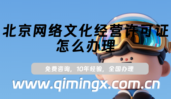 北京網絡文化經營許可證怎么辦理(25年北京文網文許可證申請指南)