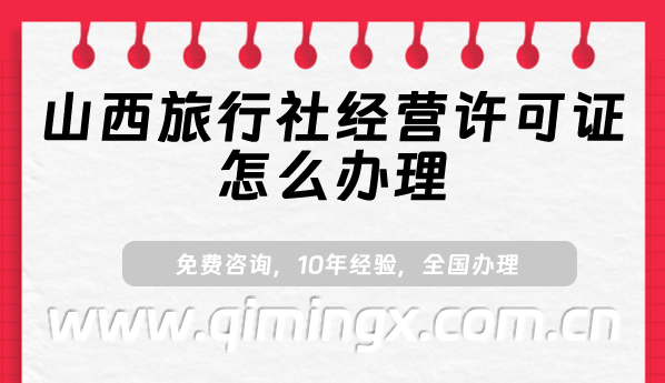 山西旅行社經(jīng)營許可證怎么辦理(25年申請條件及材料須知)