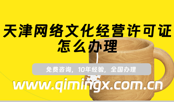 天津網(wǎng)絡(luò)文化經(jīng)營許可證怎么辦理(25年文網(wǎng)文許可證申請條件及材料)