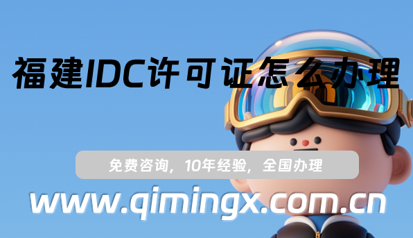 福建IDC許可證怎么辦理(25年互聯(lián)網(wǎng)數(shù)據(jù)中心業(yè)務(wù)申請(qǐng)明細(xì))