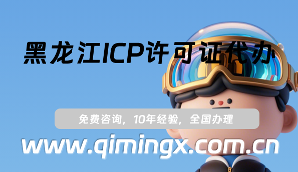 黑龍江ICP許可證代辦,齊齊哈爾牡丹江25年申請指南