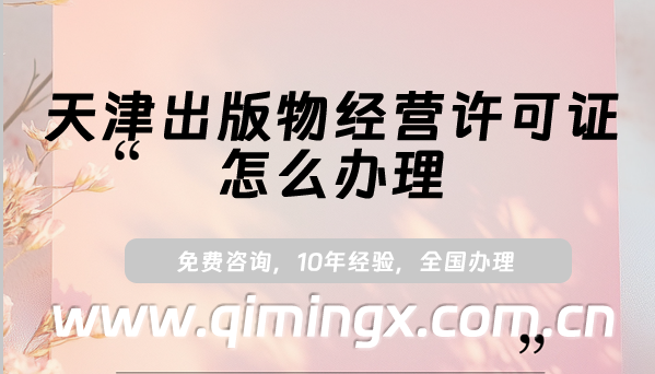 天津出版物經營許可證怎么辦理,25年線上線下資質申請指南