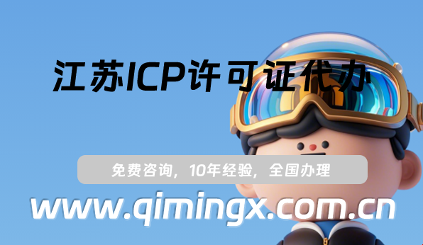 江蘇ICP許可證代辦,蘇州無錫南通市25年申請須知