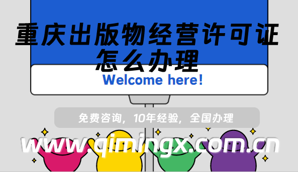 重慶出版物經營許可證怎么辦理,最新線上線下資質申請指南