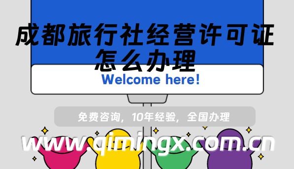 成都旅行社經(jīng)營(yíng)許可證怎么辦理(25年線上線下申請(qǐng)條件及材料)