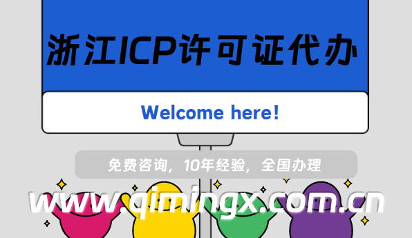 浙江ICP許可證代辦,溫州嘉興紹興25年申請須知