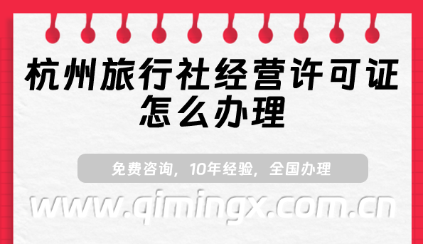 杭州旅行社經營許可證怎么辦理(最新線上旅行社資質申請指南)