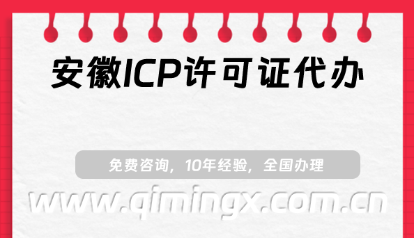安徽ICP許可證代辦,宿州淮南蚌埠25年申請須知