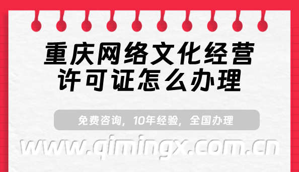 重慶網絡文化經營許可證怎么辦理(最新文網文許可證申請指南)
