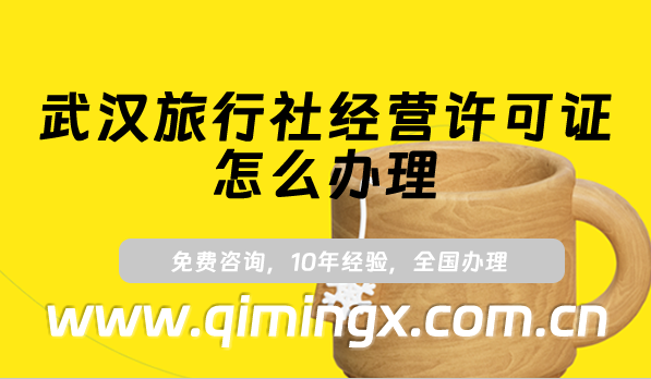 武漢旅行社經營許可證怎么辦理(線上線下旅行社資質申請須知)