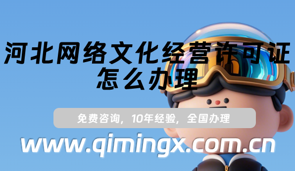 河北網絡文化經營許可證怎么辦理(保定邯鄲文網文許可證申請指南)