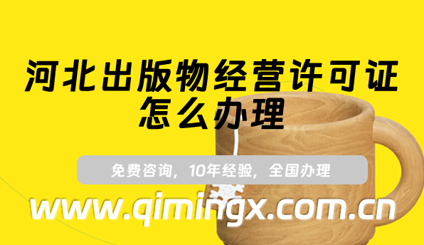 河北出版物經營許可證怎么辦理,25年線上線下資質申請須知