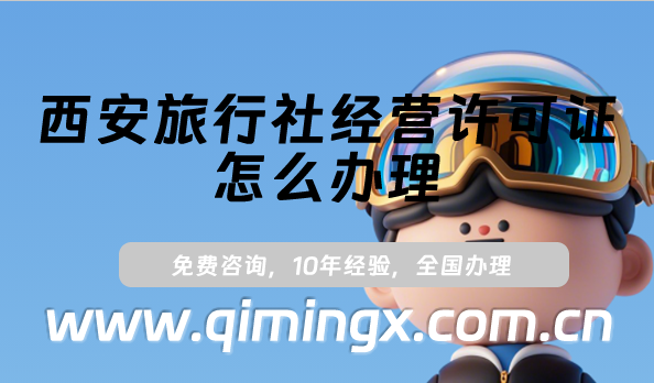 西安旅行社經營許可證怎么辦理(25年線上線下旅行社資質申請指南)