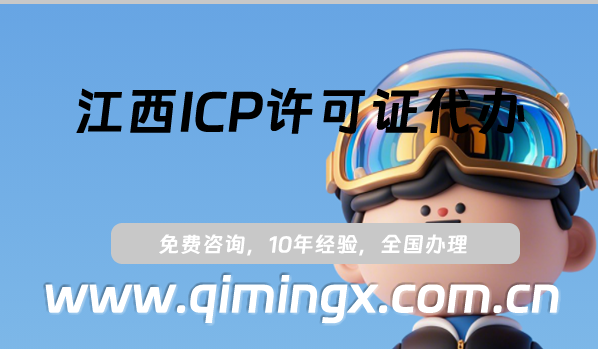 江西ICP許可證代辦,九江鷹潭上饒市25年申請指南