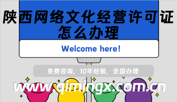陜西網絡文化經營許可證怎么辦理(寶雞咸陽文網文許可證申請指南)
