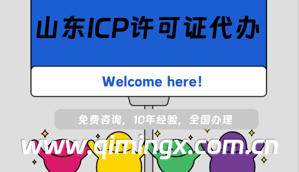 山東ICP許可證代辦,青島煙臺(tái)市25年申請(qǐng)須知