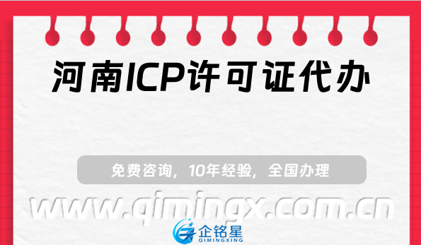 河南ICP許可證代辦,洛陽信陽最新申請(qǐng)條件指南