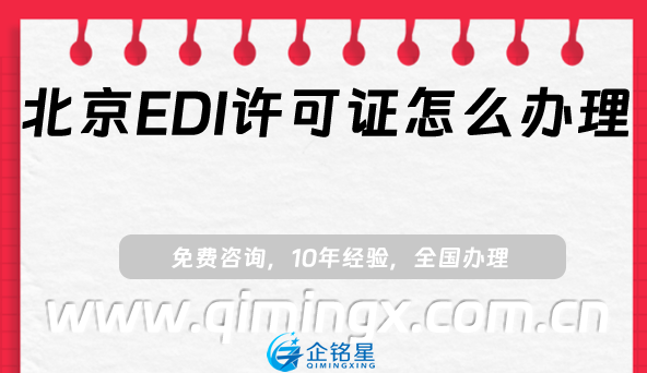 北京EDI許可證怎么辦理,25年申請材料、條件及流程指南