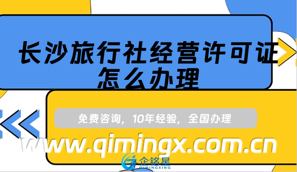 長沙旅行社經營許可證怎么辦理(線上平臺線下旅行社資質申請指南)