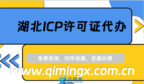 湖北ICP許可證代辦,宜昌黃石黃岡市最新申請條件指南