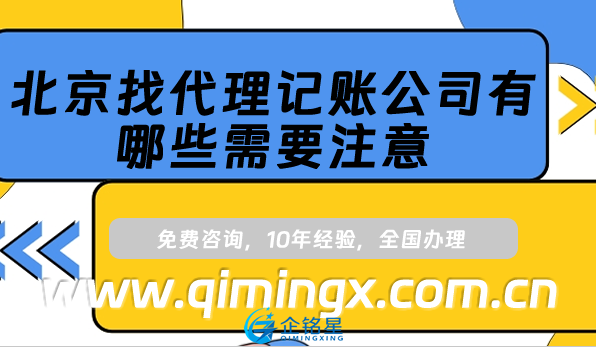 北京找代理記賬公司有哪些需要注意?避坑指南!