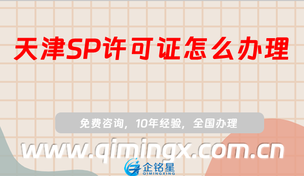 天津SP許可證怎么辦理?申請條件材料及流程