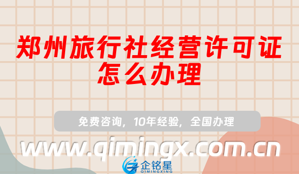 鄭州旅行社經營許可證怎么辦理(線上平臺線下旅行社資質申請須知)