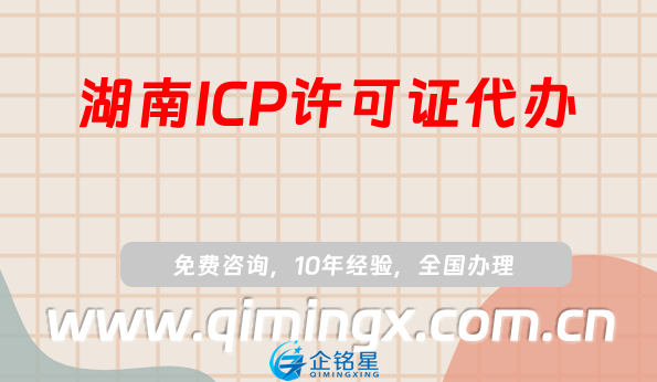 湖南ICP許可證代辦,株洲湘潭邵陽岳陽市申請條件須知